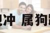 属狗的和什么犯冲 属狗跟什么生肖犯冲