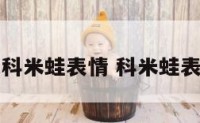 英文科米蛙表情 科米蛙表情包