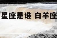 白羊座喜欢的星座是谁 白羊座喜欢的五大星座