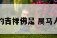 属马的吉祥佛是 属马人佛像