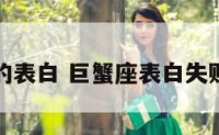 巨蟹座的表白 巨蟹座表白失败后表现