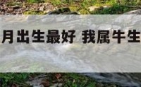 属鼠属牛几月出生最好 我属牛生几月鼠宝宝好