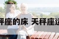 最适合天秤座的床 天秤座适合的壁纸