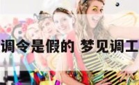 梦见工作调令是假的 梦见调工作单位了