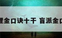 盲派命理金口诀十干 盲派金口诀全书