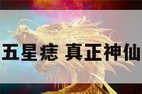 神仙转世的五星痣 真正神仙转世七星痣