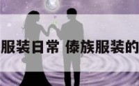 傣族服装日常 傣族服装的种类
