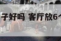 客厅放6个椅子好吗 客厅放6个椅子好吗风水好吗