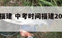 中考时间福建 中考时间福建2021具体时间