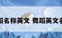 舞蹈名称英文 舞蹈英文名词