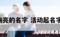 活动响亮的名字 活动起名字 创意