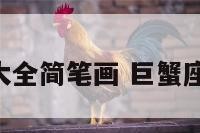 巨蟹座图片大全简笔画 巨蟹座图片 简笔画
