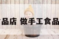 儿童手工食品店 做手工食品怎么起店名