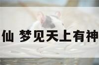 梦见天上有神仙 梦见天上有神仙是什么预兆
