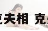 女明星克夫相 克夫女名人