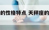 天秤座座女的性格特点 天秤座的女生性格特征