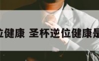 圣杯4逆位健康 圣杯逆位健康是的意思吗