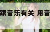 想给孩子取名跟音乐有关 用音乐给孩子起小名