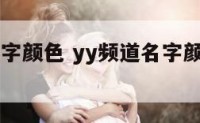 yy频道名字颜色 yy频道名字颜色代表什么