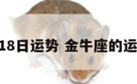 金牛2018日运势 金牛座的运势2019