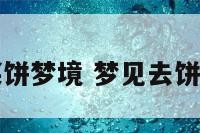 出去买饼梦境 梦见去饼店买饼