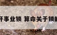 算命开事业锁 算命关于锁的东西