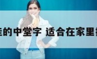 适合客厅挂的中堂字 适合在家里挂的中堂字