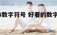 好看的28数字符号 好看的数字123符号复制
