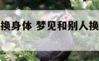 做梦和别人换身体 梦见和别人换衣服是什么意思