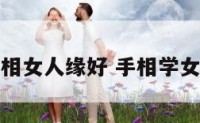 手相女人缘好 手相学女人