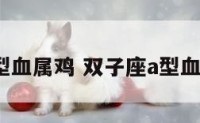 双子座a型血属鸡 双子座a型血女生感情