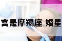 婚姻宫是摩羯座 婚星摩羯