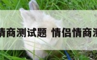 爱情情商测试题 情侣情商测试题