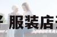服装店开业几点好 服装店开业哪天是好日子