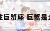 五行火性巨蟹座 巨蟹是火还是风