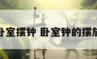 卧室摆钟 卧室钟的摆放