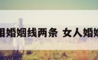 女生手相婚姻线两条 女人婚姻线二条