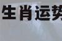 2018年1月的生肖运势 2018年各生肖每月运程