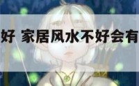 家居风水不好 家居风水不好会有白头翁来筑巢吗