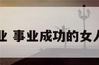 女人成就事业 事业成功的女人的十大梦想
