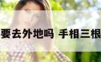 手相三根线要去外地吗 手相三根线是什么线