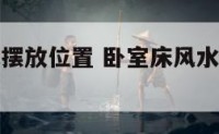 卧室风水床摆放位置 卧室床风水布局摆放床图
