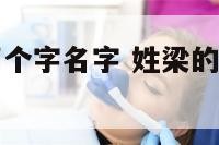 姓梁的女孩两个字名字 姓梁的女孩两个字名字大全