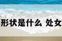 处女座的幸运形状是什么 处女座的幸运星座