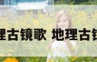 清代地理古镜歌 地理古镜歌全文