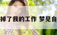 梦见单位辞掉了我的工作 梦见自己工作辞了