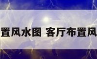客厅布置风水图 客厅布置风水图解