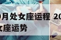 2016年9月处女座运程 2021年9月16日处女座运势