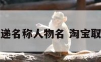 淘宝快递名称人物名 淘宝取件名字