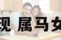 属马女出轨后表现 属马女出轨后表现什么
